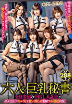 六人の巨乳秘書 全員参加の中出し大乱交でダメ社員の“ヤル気”を奮い勃たせ業績フル勃起回復！
