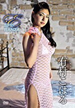 Esperanza 有村こはる