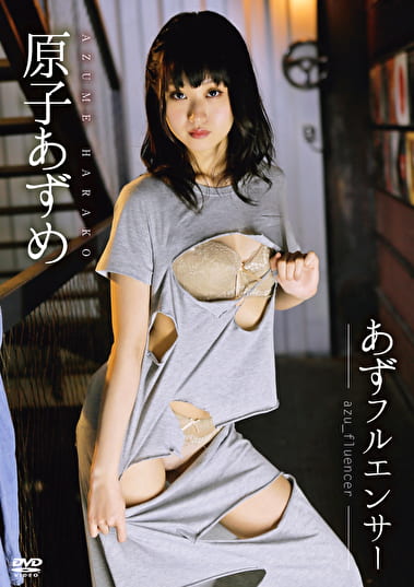 あずフルエンサー 原子あずめ