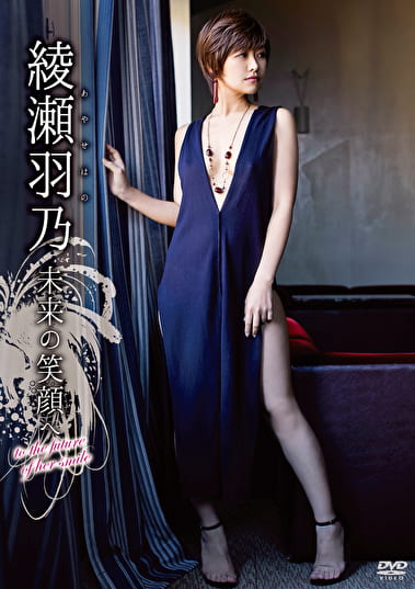 未来の笑顔へ 綾瀬羽乃