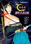 女忍者 潮吹き忍法帖