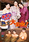 ボインのお宿 熟女大宴会！