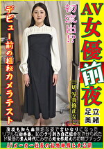 【AV女優前夜 足立美緒】初流出！？デビュー前の極秘カメラテスト。演技も知らぬ無垢な姿で言いなりになったリアルな初本番。恥のクリ剥き自己紹介をさせられたド緊張の素人時代にみせる処女作超えの初物ファック。AVメーカー社長の私物映像を大公開