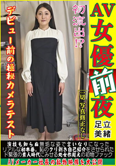【AV女優前夜 足立美緒】初流出!?デビュー前の極秘カメラテスト。演技も知らぬ無垢な姿で言いなりになったリアルな初本番。恥のクリ剥き自己紹介をさせられたド緊張の素人時代にみせる処女作超えの初物ファック。AVメーカー社長の私物映像を大公開