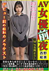 【AV女優前夜 西野絵美】初流出!?デビュー前の極秘カメラテスト。演技も知らぬ無垢な姿で言いなりになったリアルな初本番。恥のクリ剥き自己紹介をさせられたド緊張の素人時代にみせる処女作超えの初物ファック。AVメーカー社長の私物映像を大公開