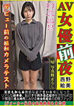 【AV女優前夜 西野絵美】初流出！？デビュー前の極秘カメラテスト。演技も知らぬ無垢な姿で言いなりになったリアルな初本番。恥のクリ剥き自己紹介をさせられたド緊張の素人時代にみせる処女作超えの初物ファック。AVメーカー社長の私物映像を大公開