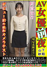【AV女優前夜 山下紗和】初流出!?デビュー前の極秘カメラテスト。演技も知らぬ無垢な姿で言いなりになったリアルな初本番。恥のクリ剥き自己紹介をさせられたド緊張の素人時代にみせる処女作超えの初物ファック。AVメーカー社長の私物映像を大公開