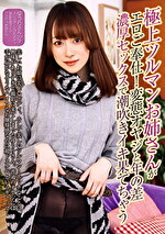 極上ツルマンお姉さんがエロご奉仕！変態オヤジと年の差濃厚セックスで潮吹きイキ果てちゃう