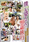 僕とお婆ちゃんの一泊二日の相姦旅行