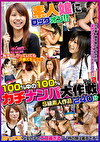 素人娘にロックオン！！ 100%中の100%ガチナンパ大作戦 Vol,2