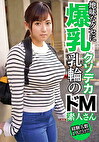 爆乳ドM あい