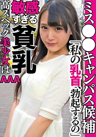 勃起乳首の美少女 Mちゃん