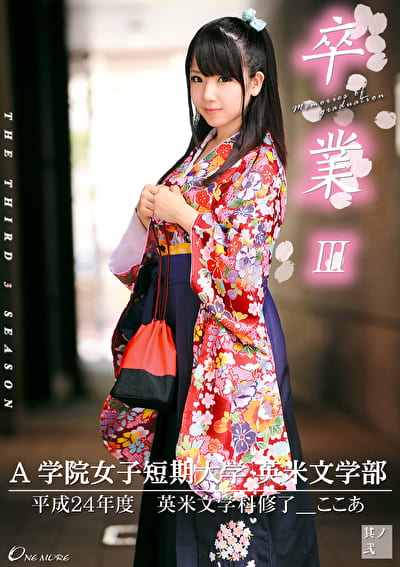 卒業Ⅲ 其ノ弐