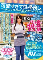 可愛すぎて性格良し。エッチなバイトちゃん見つけちゃいました！ カラオケ屋店員さん はるちゃん（仮名）