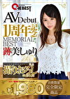 AVDebut1周年記念MEMORIAL BEST 跡美しゅり 240min