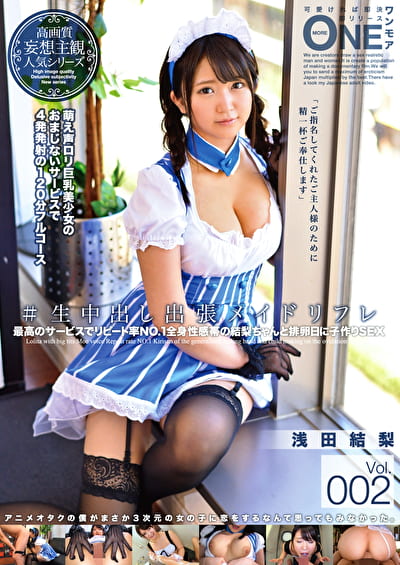 ＃生中出し出張メイドリフレ Vol.002 浅田結梨