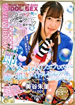 即ハメ こねくりフェラしてくれる俺の推しアイドルとエッチできた件について！ 美谷朱里 Vol.001