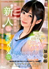 風俗店の講習相手は新人AV女優 初めての接客！素股プレイ中ヌルっと生本番！？ 藤沢りん