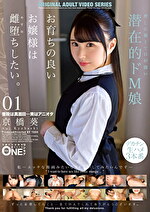 お育ちの良いお嬢様は雌堕ちしたい。 01 京橋葵