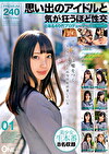 思い出のアイドルと気が狂うほど性交 とある40代プロデューサーの投稿映像 01