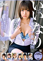 いいなり不倫女子社員 01