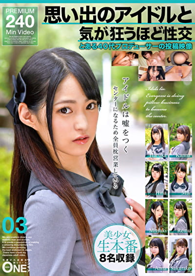 思い出のアイドルと気が狂うほど性交 とある40代プロデューサーの投稿映像 03