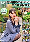 思い出のアイドルと気が狂うほど性交 とある40代プロデューサーの投稿映像 04
