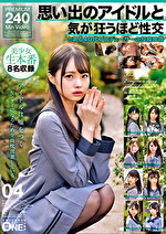 思い出のアイドルと気が狂うほど性交 とある40代プロデューサーの投稿映像 04