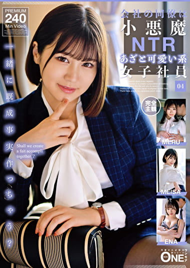 会社の同僚は小悪魔NTRあざと可愛い系女子社員 04