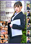 就職活動IN 07