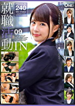 就職活動IN 09