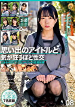 思い出のアイドルと気が狂うほど性交 とある40代プロデューサーの投稿映像 08