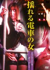 揺れる電車の女 忍び寄る中指、誘うおしり 総集編