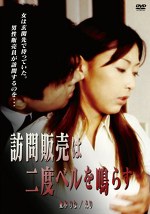 訪問販売は二度ベルを鳴らす