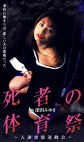 死者の体育祭～人妻喪服運動会～