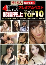 俺の素人 配信限定 4時間プレミアムベスト~配信売上TOP10編~