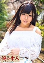 【素人】あずさ（20）