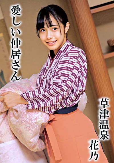 花乃