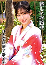 RさんH大学卒業
