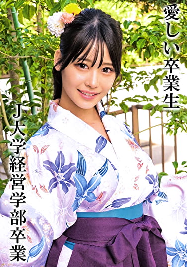 HさんJ大学卒業