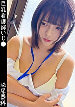 【素人・中出し】泌尿器科勤務K