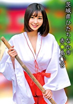 赤○島○宮Hちゃん｜巫女