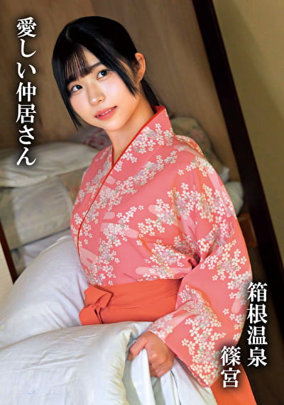 篠宮
