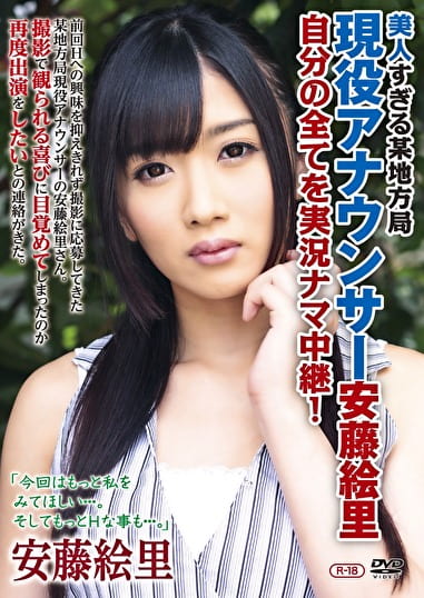 美人すぎる某地方局現役アナウンサー安藤絵里 自分の全てを実況ナマ中継! R-18 安藤絵里