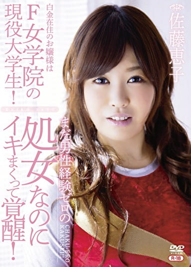 白金在住のお嬢様はF女学院の現役大学生！まだ男性経験ゼロの処女なのにイキまくって覚醒！Rー18 佐藤恵子