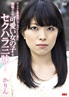 アイドル事務所にアルバイトに来た地味だけど可愛い女の子をセクハラ三昧！R-18 かりん