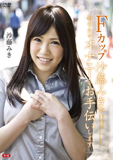 Fカップ沙藤みきがあなたのオナニーをお手伝いします。R-18 沙藤みき