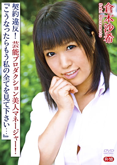 契約違反!芸能プロダクション美人マネージャー!『こうなったらもう私の全てを見て下さい・・・』 R-18 倉本沙希