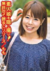 素人娘を！無許可で勝手にリリース R-18 もも
