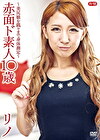 赤面ド素人1歳 ～美尻娘を隅々まで身体測定～ R-18 リノ